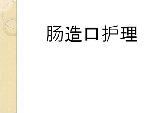 肠造口护理医学PPT.ppt