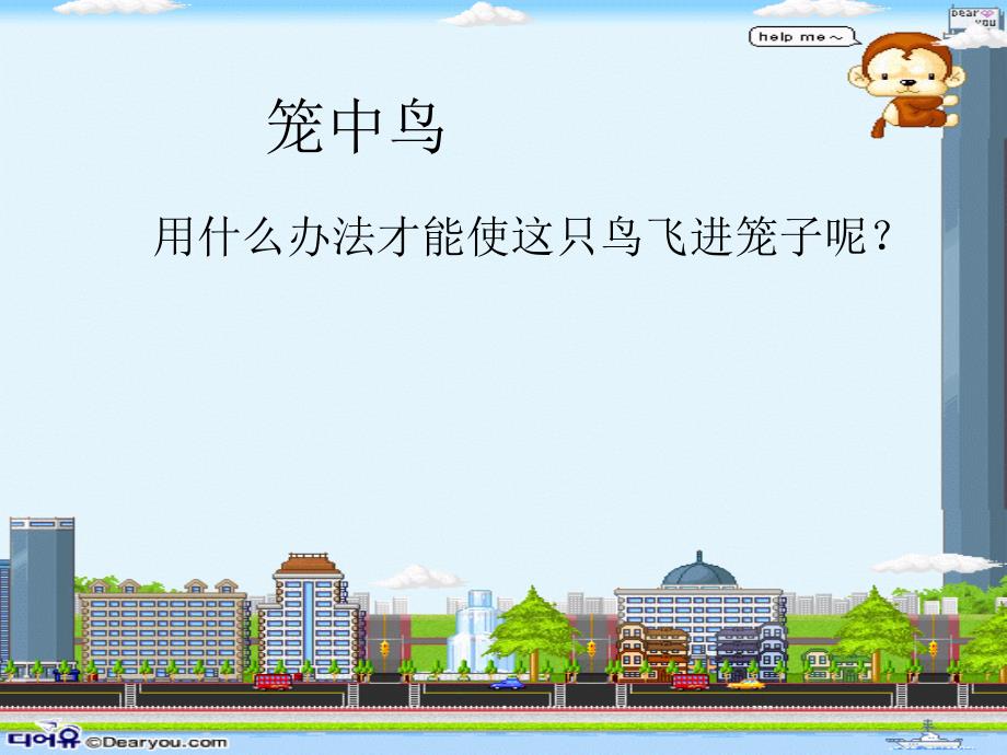 笼中鸟科学实验PPT课件.ppt_第2页
