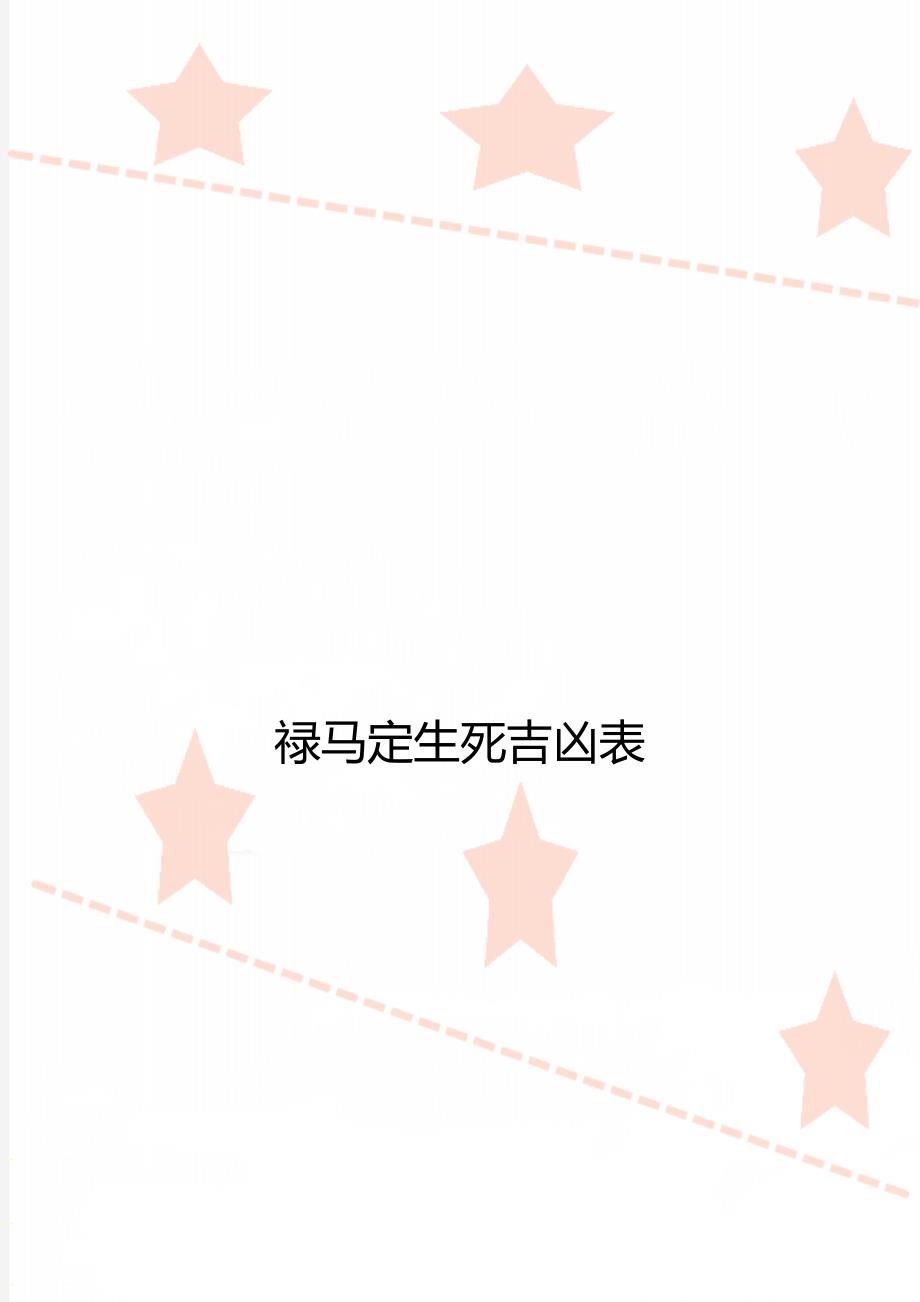 禄马定生死吉凶表.doc_第1页