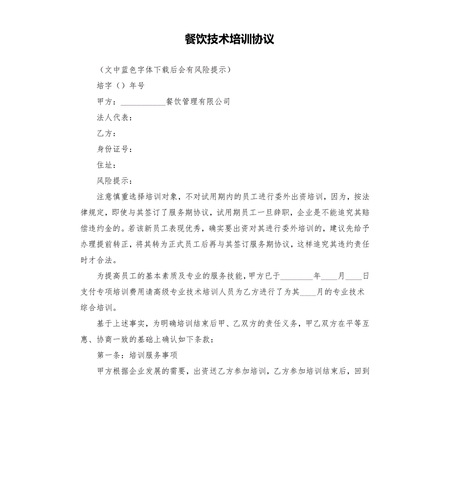 餐饮技术培训协议.docx_第1页