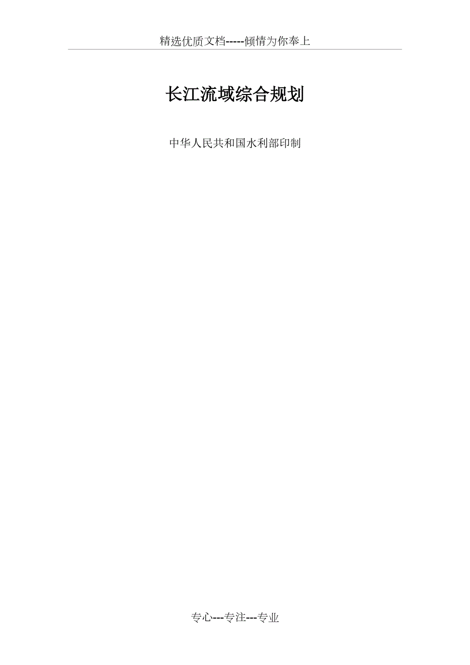 长江流域综合规划.doc_第2页