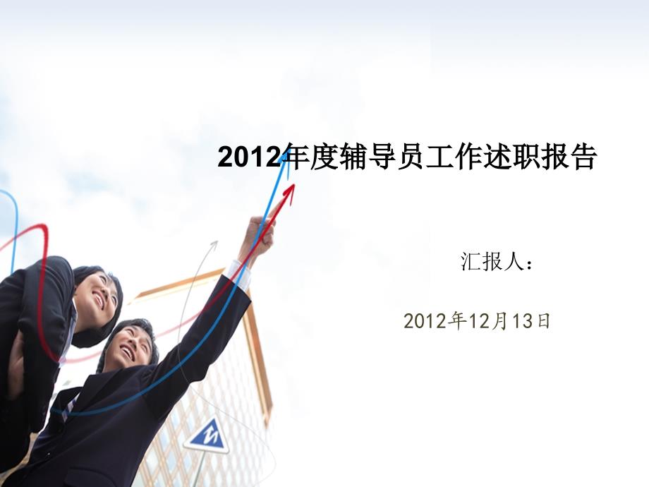 辅导员年终述职报告PPT.ppt_第1页