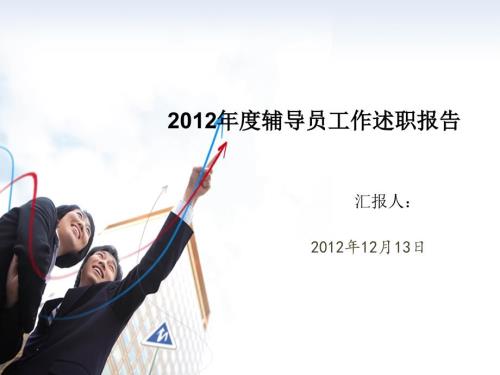 辅导员年终述职报告PPT.ppt