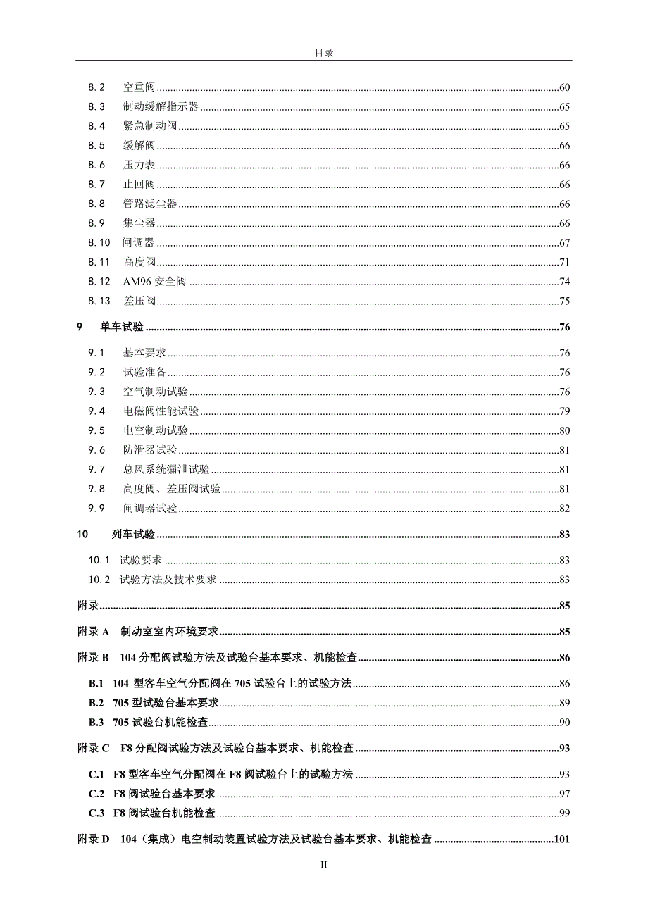铁路客车空气制动装置检修规则报批稿0709.doc_第3页