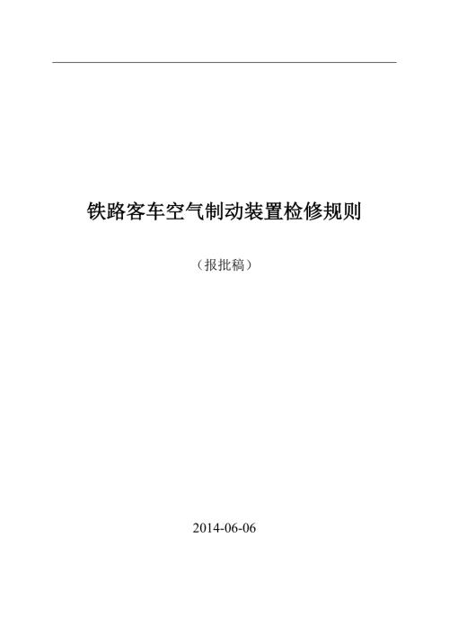 铁路客车空气制动装置检修规则报批稿0709.doc