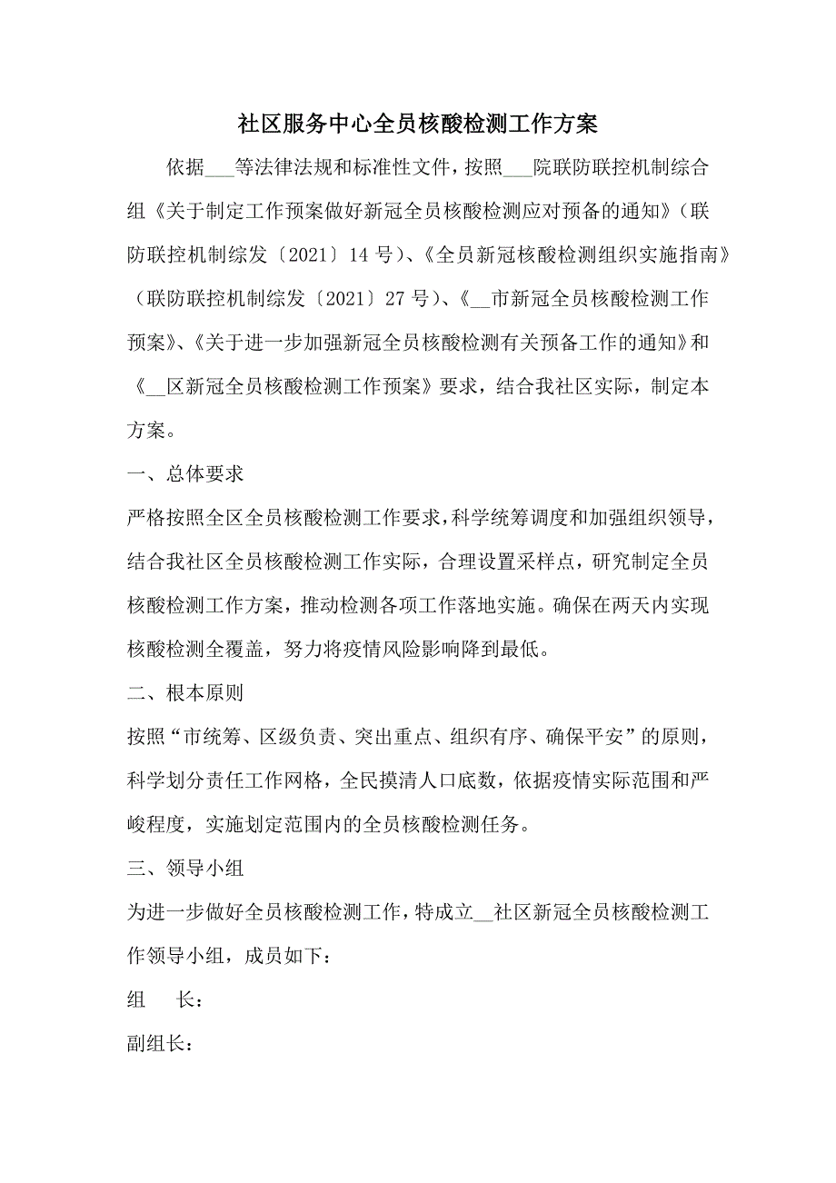 社区服务中心全员核酸检测工作方案.docx_第1页
