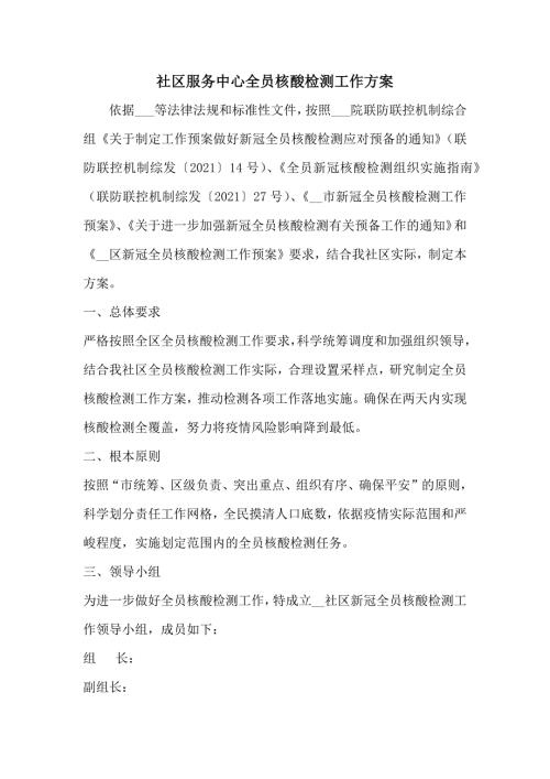 社区服务中心全员核酸检测工作方案.docx