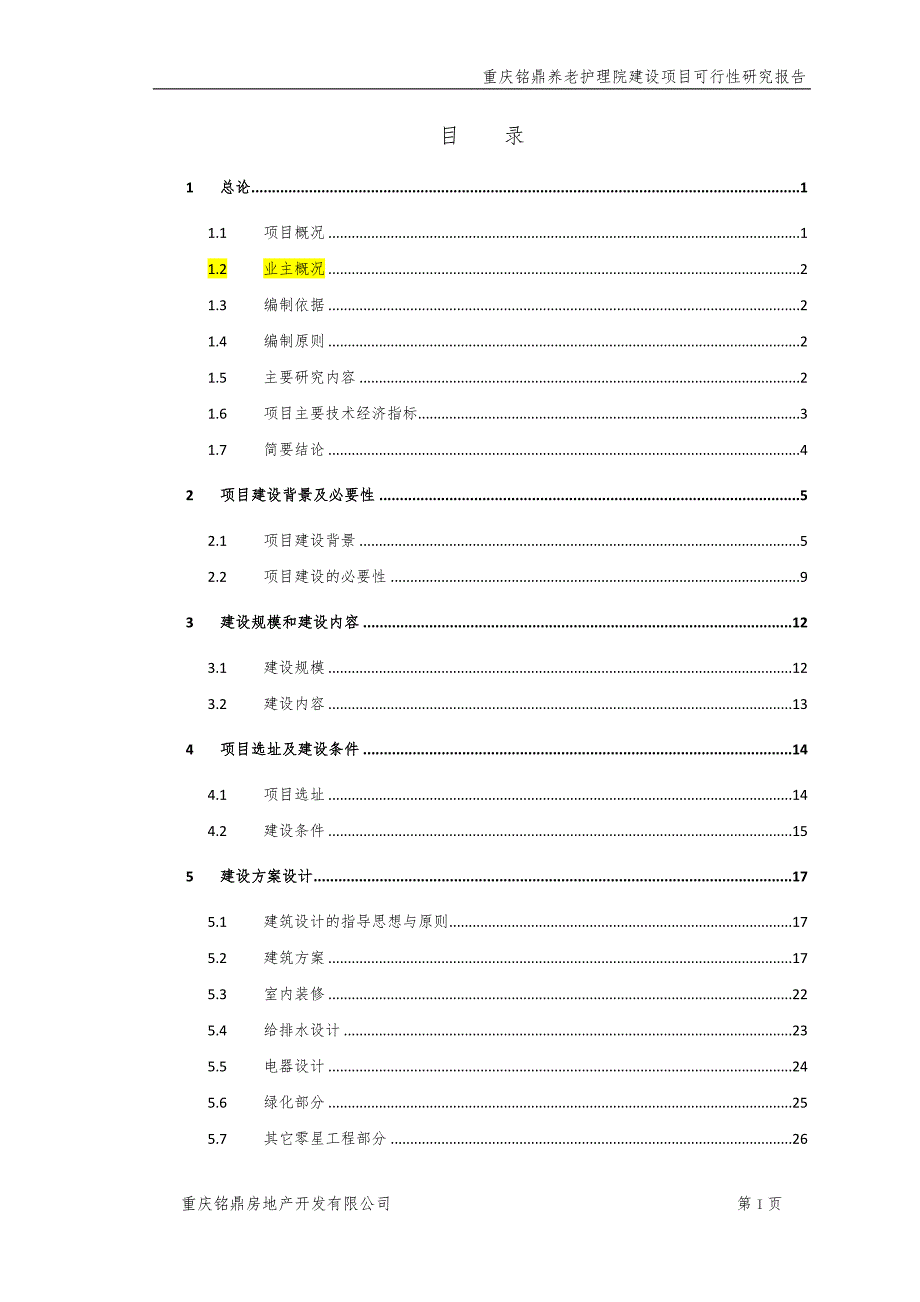 重庆铭鼎养老护理院建设项目可行性研究报告.doc_第2页