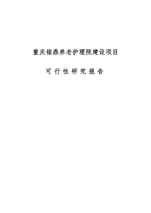 重庆铭鼎养老护理院建设项目可行性研究报告.doc