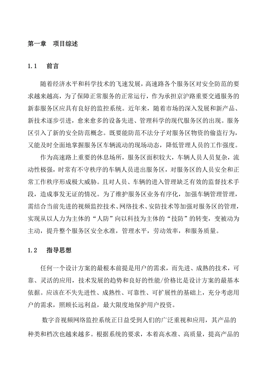 高速路服务区监控系统技术方案.doc_第1页