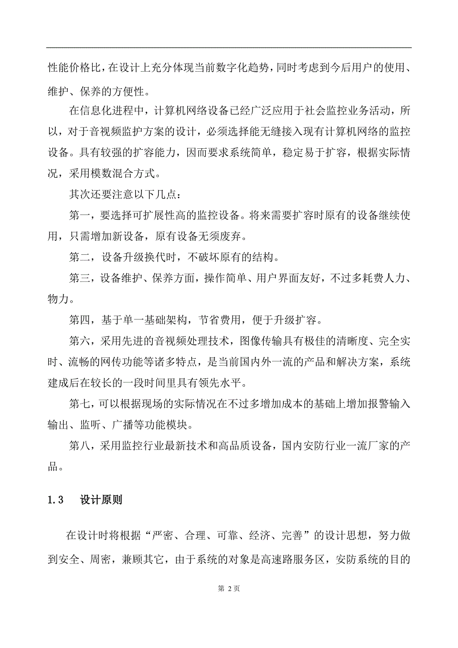 高速路服务区监控系统技术方案.doc_第2页