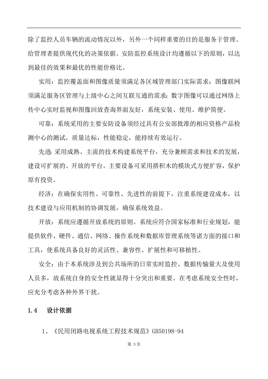 高速路服务区监控系统技术方案.doc_第3页