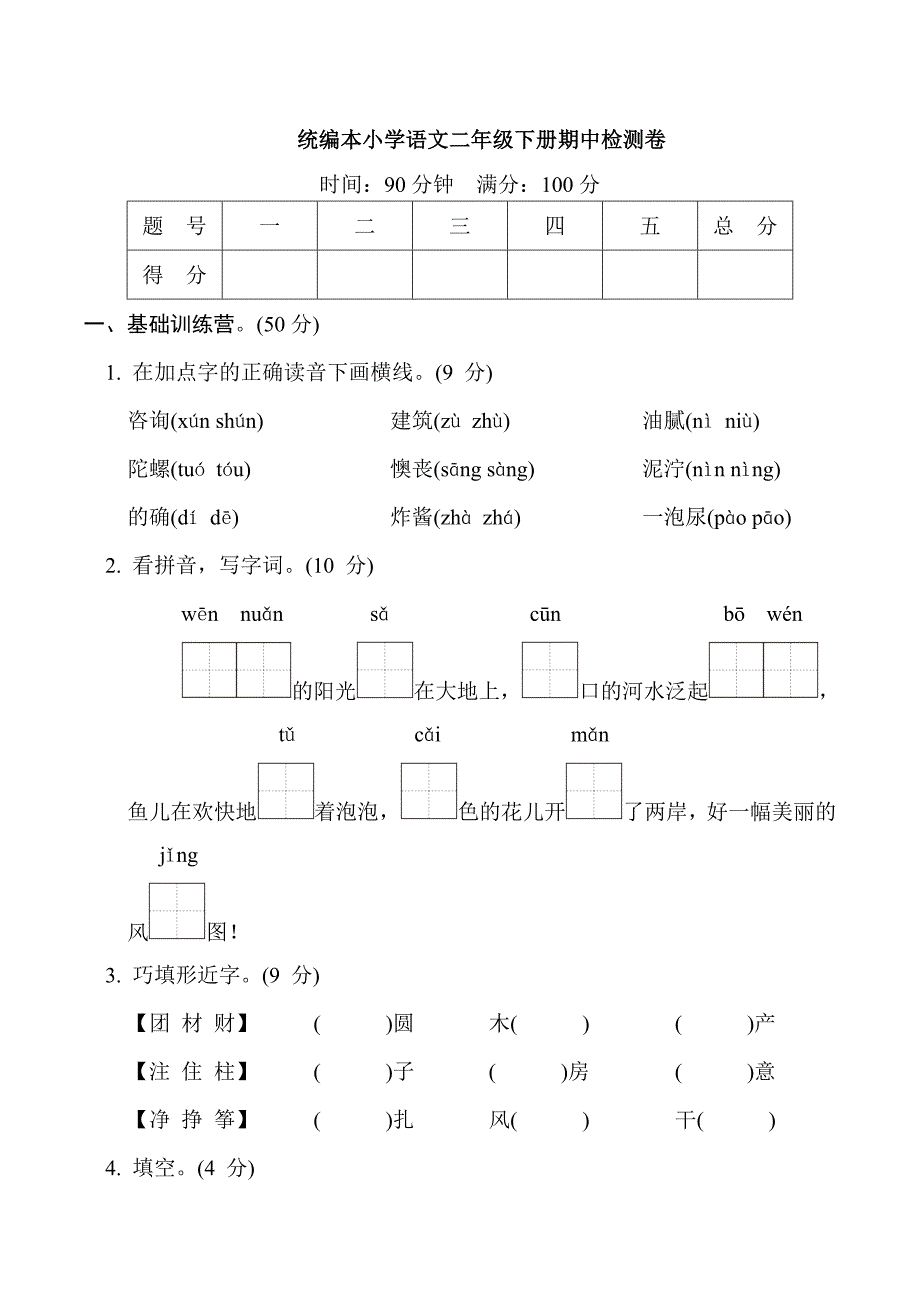 统编本小学语文二年级下册期中检测卷含答案.doc_第1页