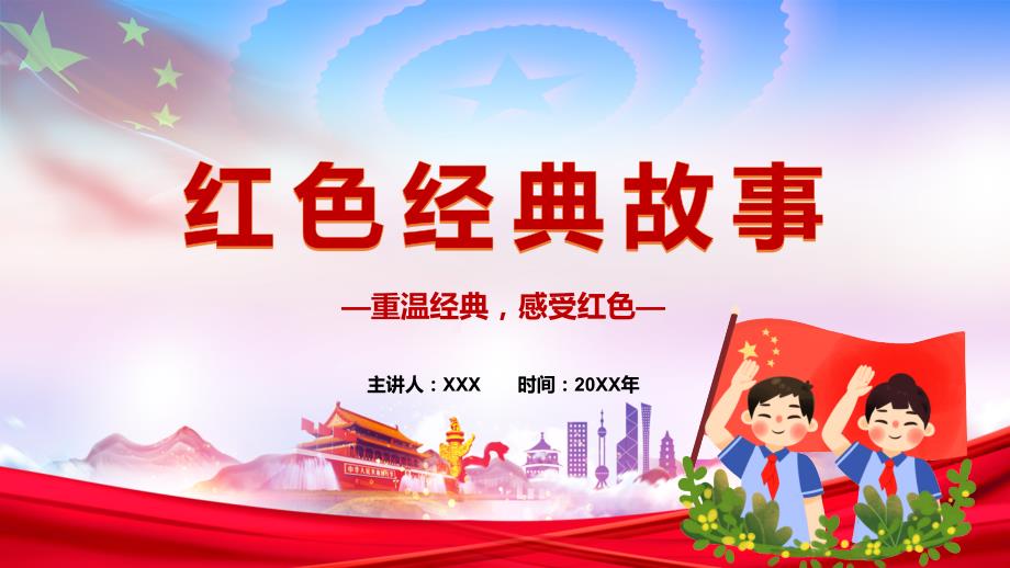 重温经典感受红色红色革命故事铭记历史勿忘国耻主题教育PPT演示课件.pptx_第1页