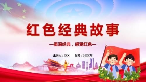 重温经典感受红色红色革命故事铭记历史勿忘国耻主题教育PPT演示课件.pptx