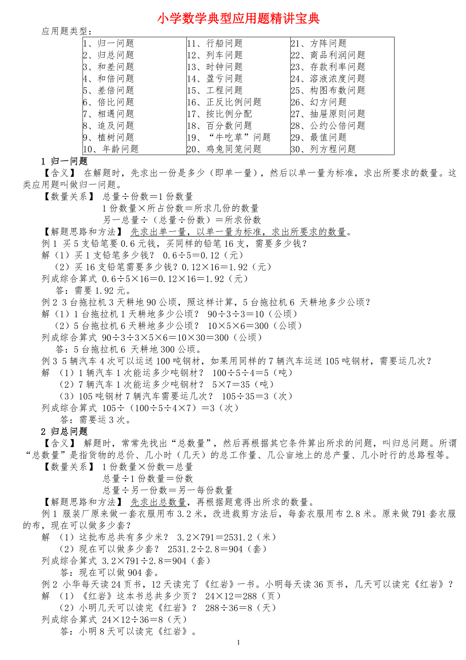 精品苏教版数学六年级下册典型应用题精讲宝典.doc_第1页