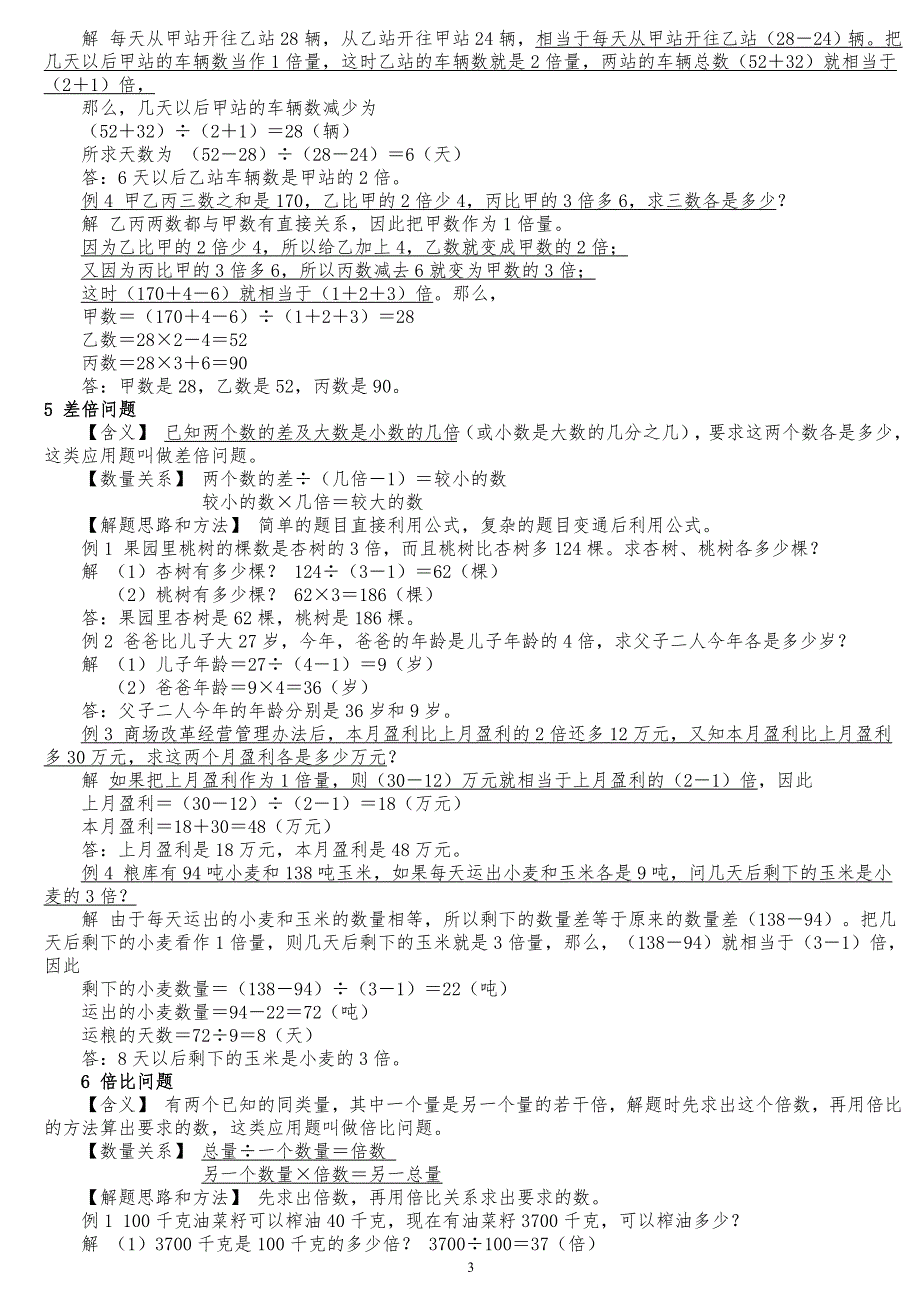精品苏教版数学六年级下册典型应用题精讲宝典.doc_第3页