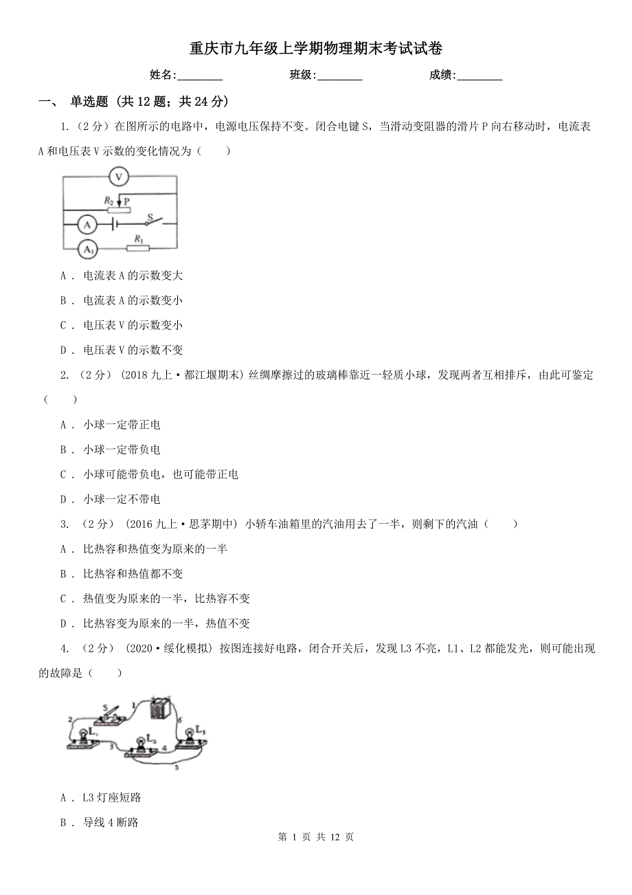 重庆市九年级上学期物理期末考试试卷.doc_第1页
