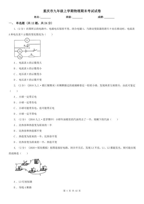 重庆市九年级上学期物理期末考试试卷.doc