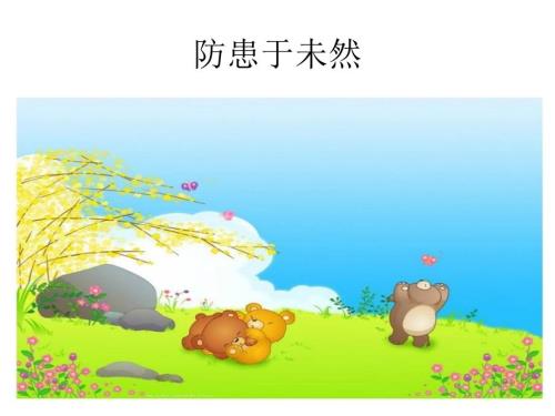 防患于未然PPT课件.ppt