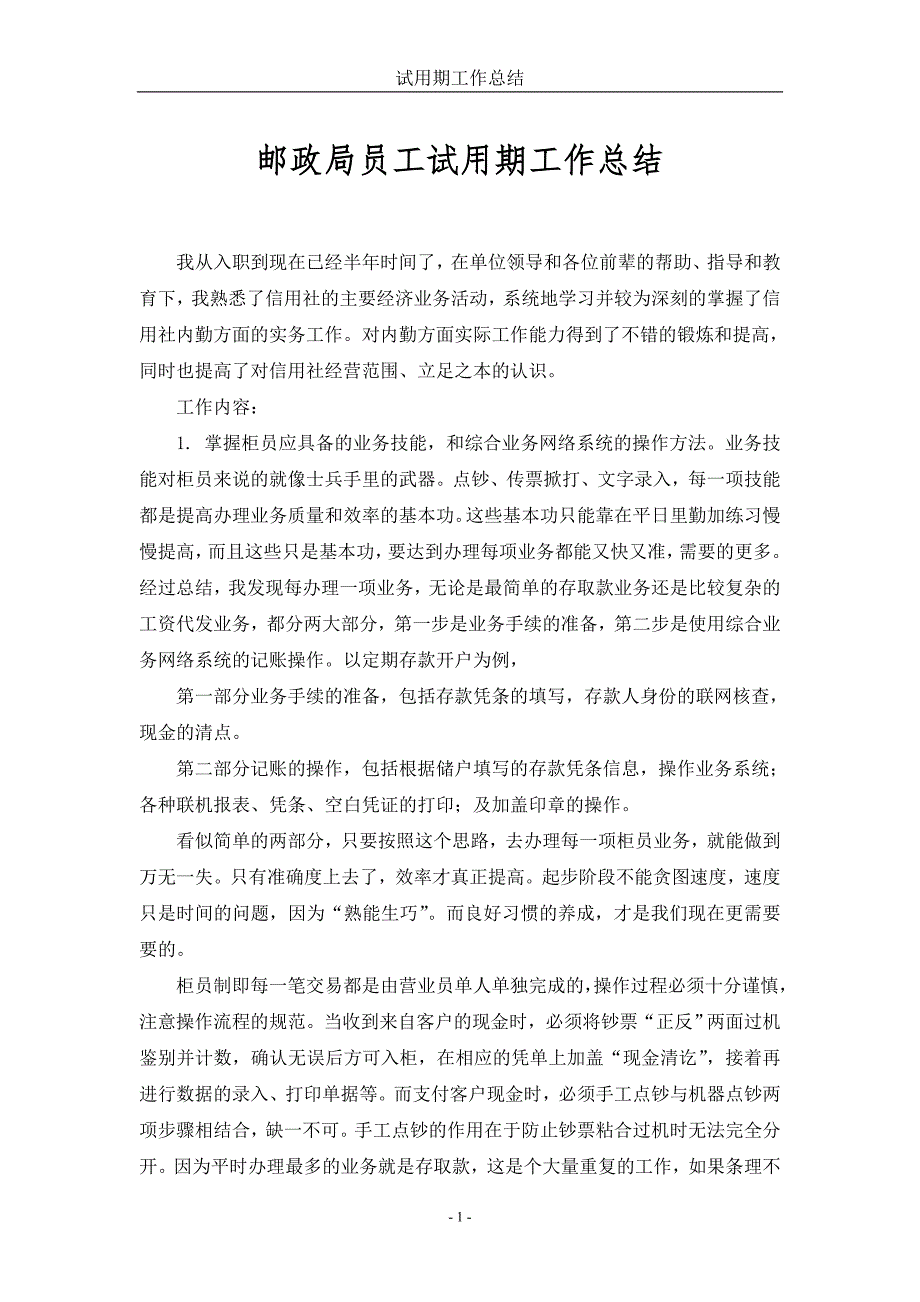 邮政局员工试用期工作总结精品.doc_第1页