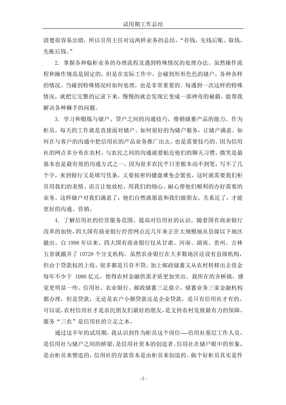 邮政局员工试用期工作总结精品.doc_第2页
