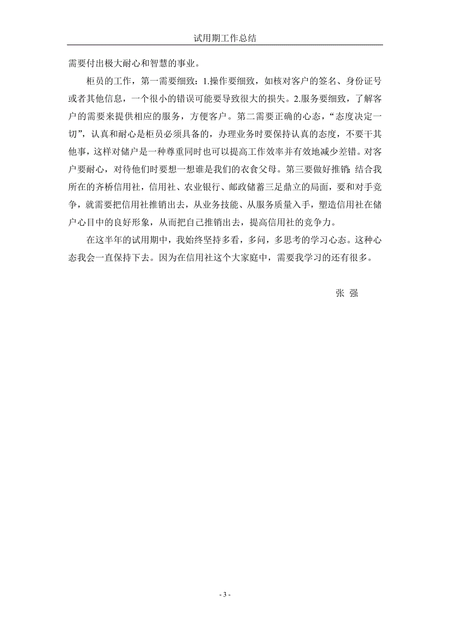 邮政局员工试用期工作总结精品.doc_第3页