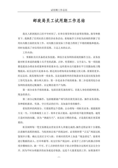 邮政局员工试用期工作总结精品.doc