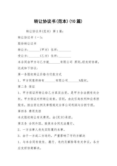 转让协议书范本10篇.docx