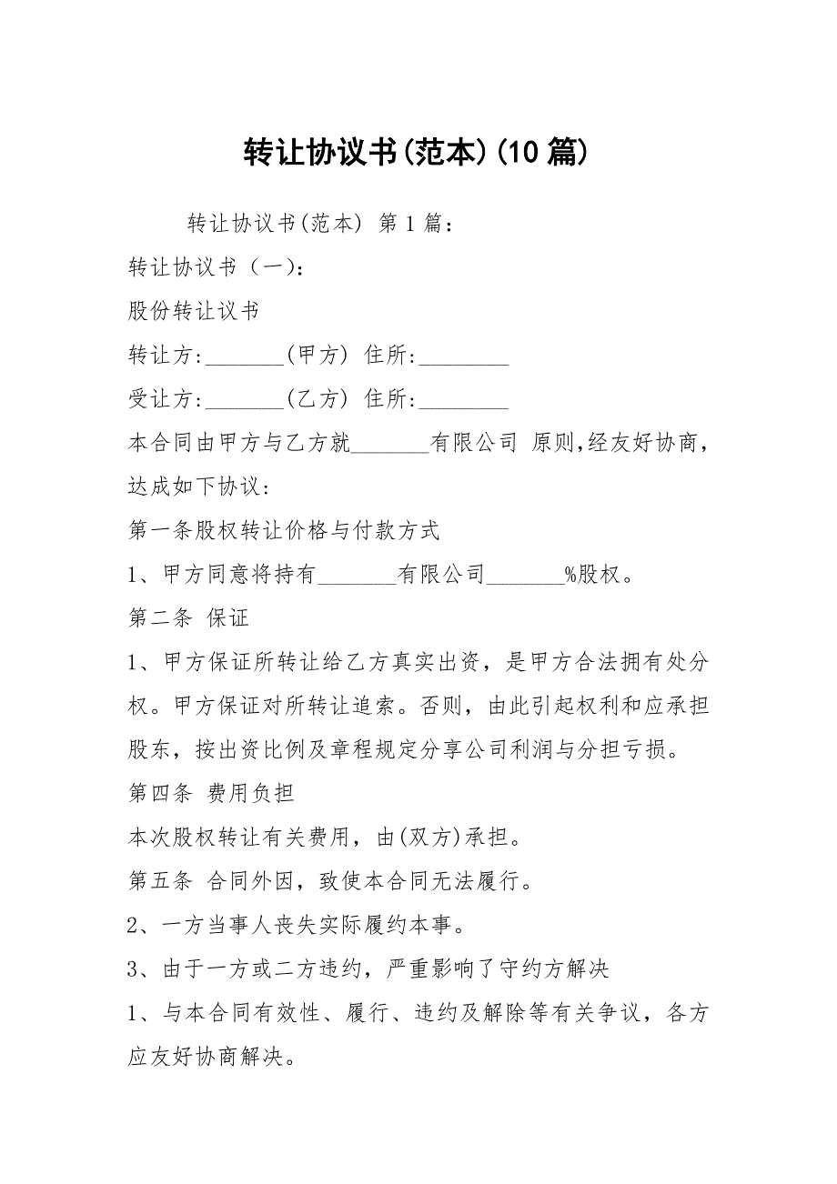 转让协议书范本10篇.docx_第1页