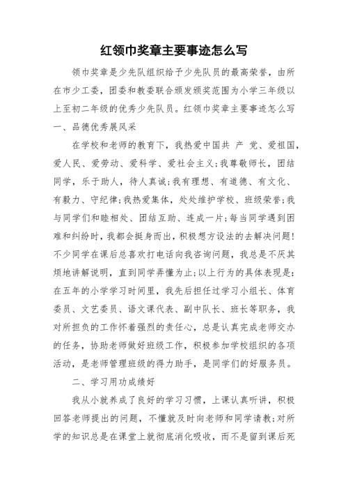 红领巾奖章主要事迹怎么写.doc