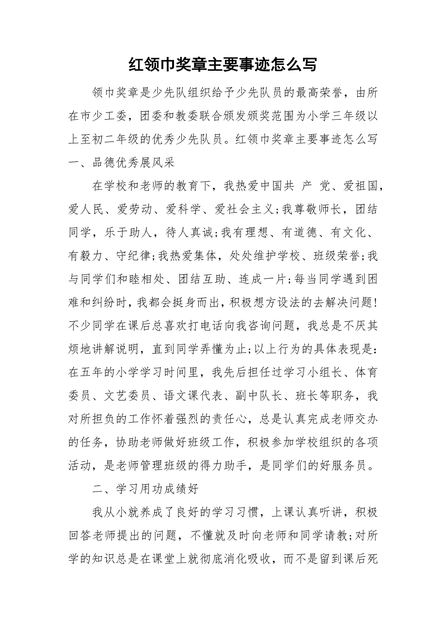 红领巾奖章主要事迹怎么写.doc_第1页