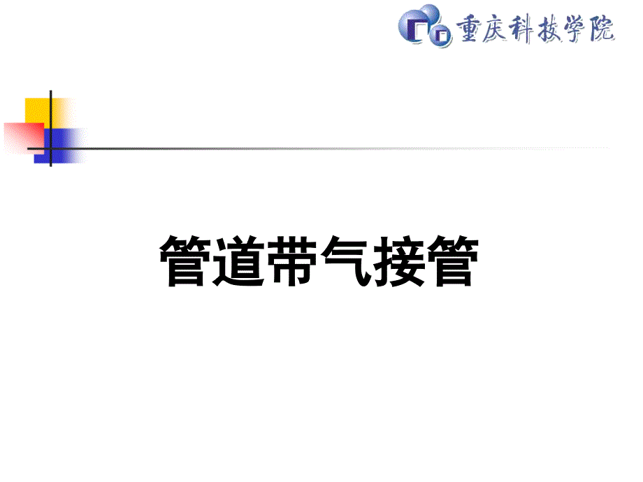 管道带气接管PPT课件.ppt_第1页