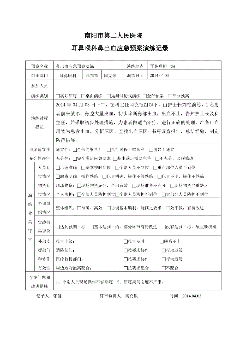 鼻出血Document.doc_第2页