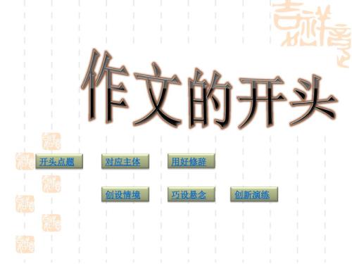 高考语文写作作文开头的技法.ppt