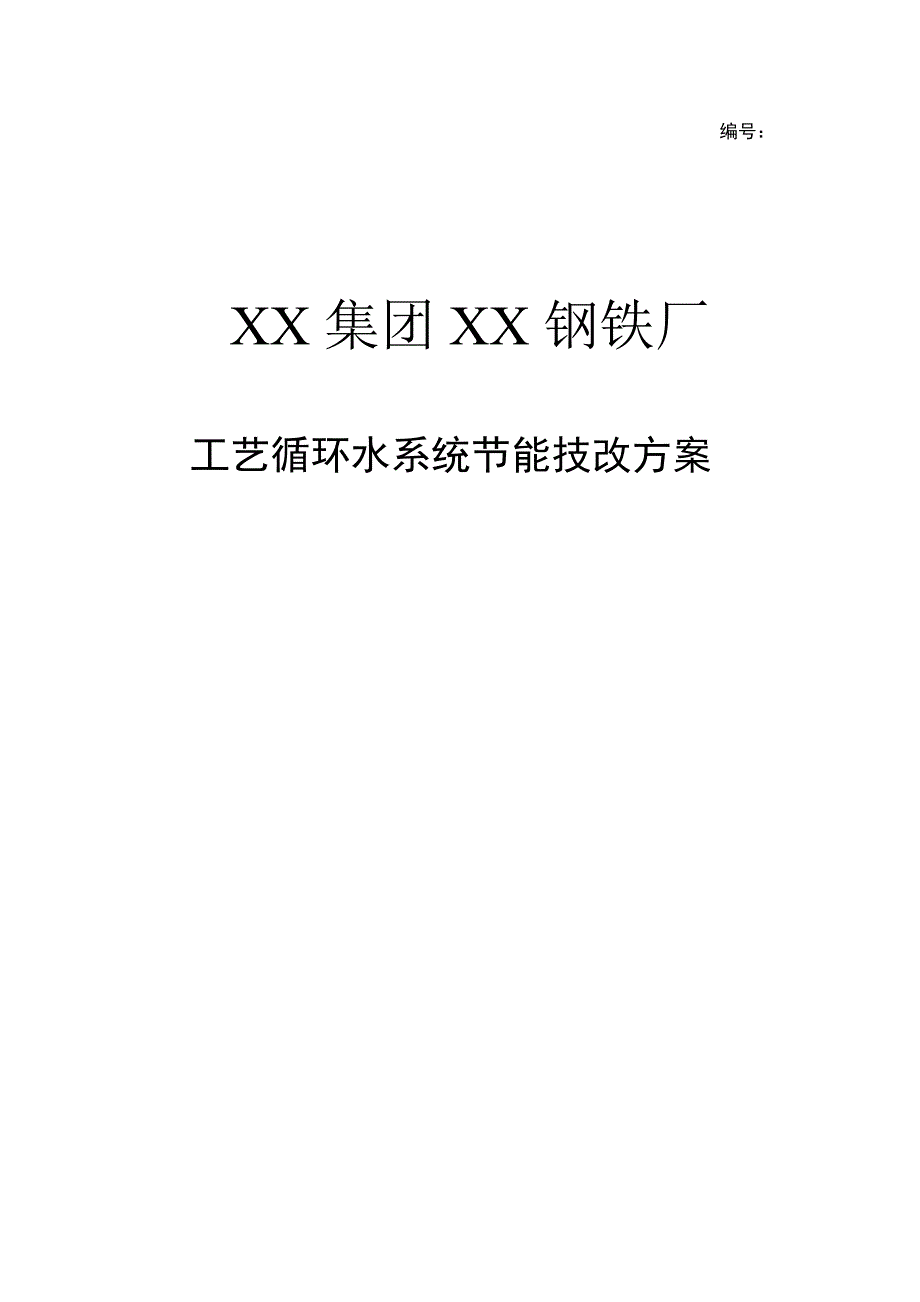 钢铁厂工艺循环水系统节能技改方案.doc_第1页