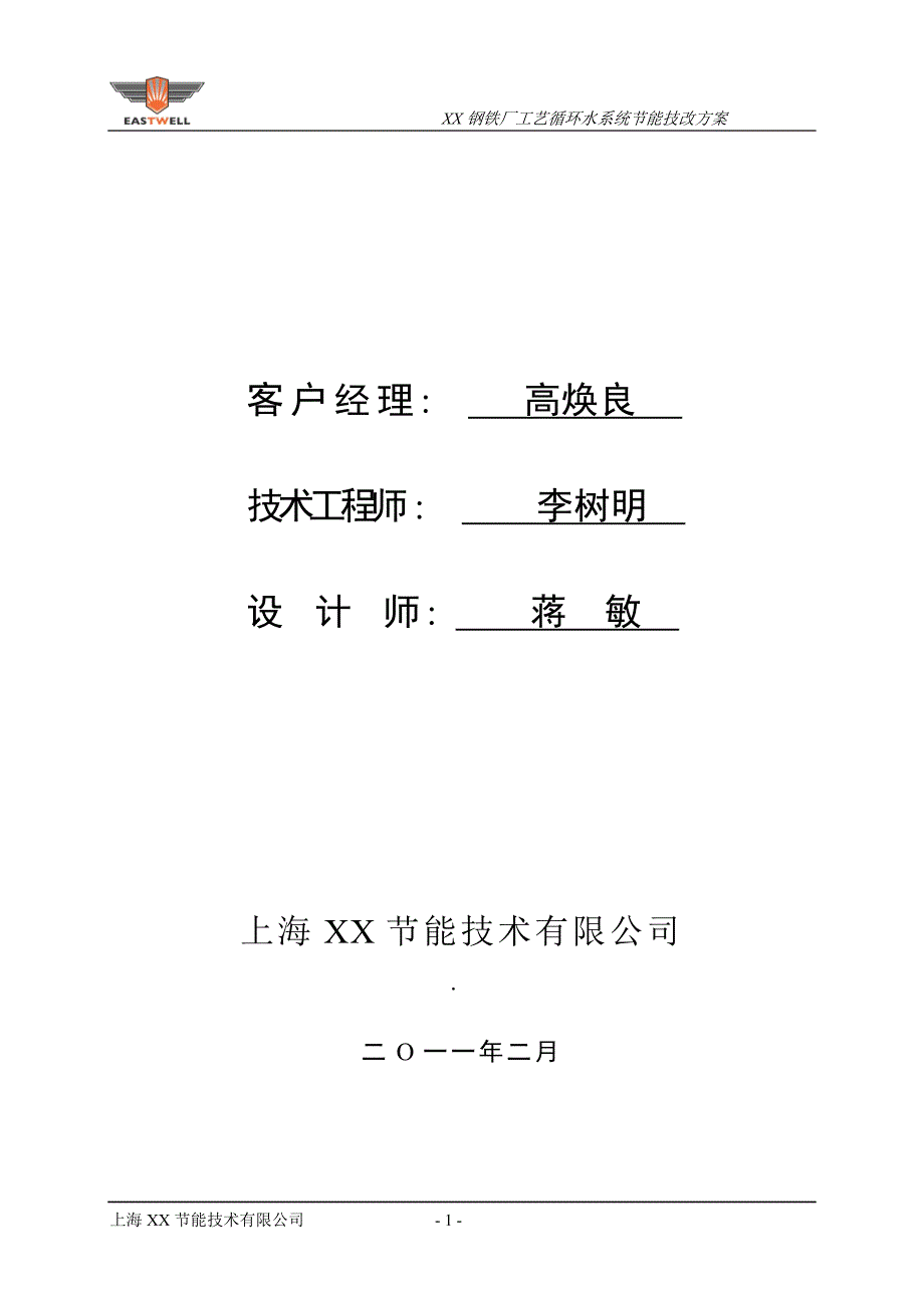 钢铁厂工艺循环水系统节能技改方案.doc_第2页
