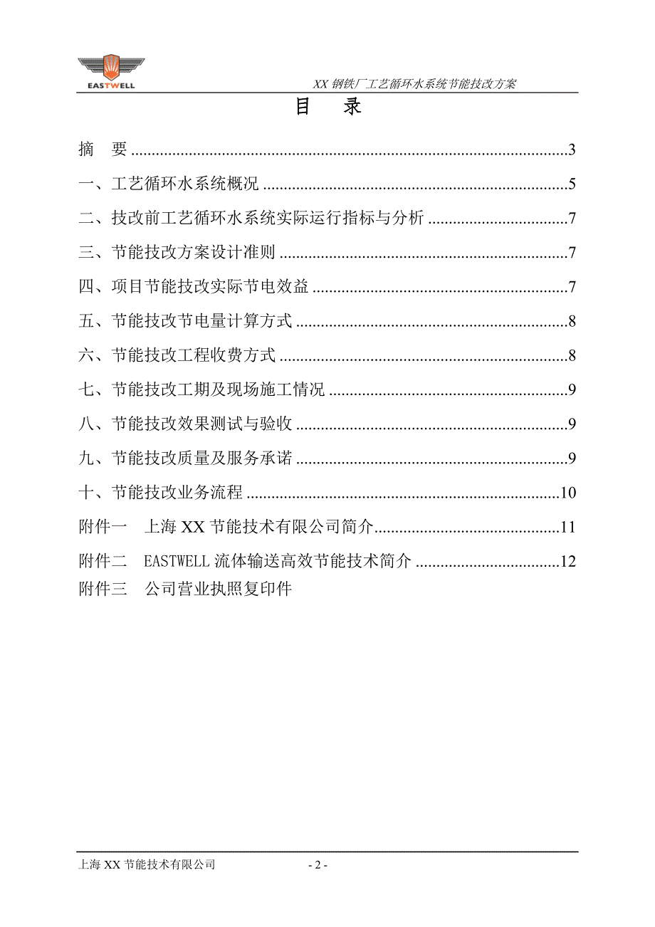 钢铁厂工艺循环水系统节能技改方案.doc_第3页