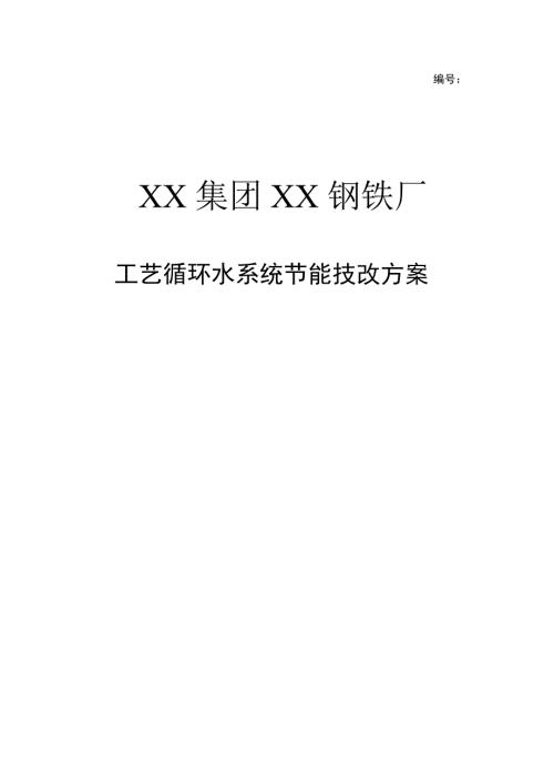 钢铁厂工艺循环水系统节能技改方案.doc
