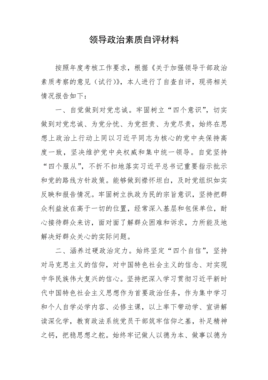 领导政治素质自评材料.docx_第1页