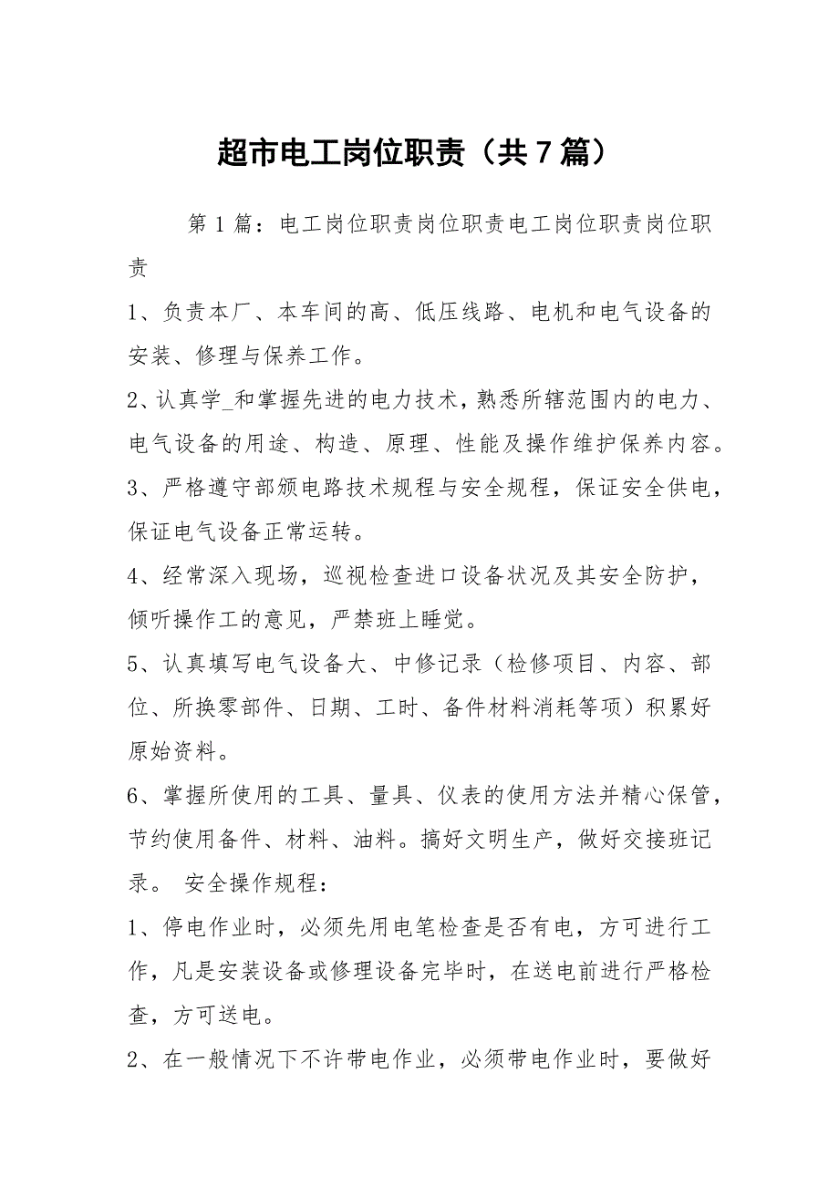 超市电工岗位职责共7篇.docx_第1页