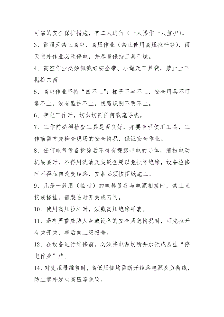 超市电工岗位职责共7篇.docx_第2页