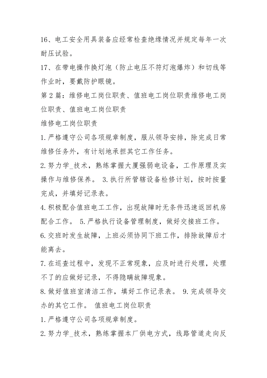 超市电工岗位职责共7篇.docx_第3页