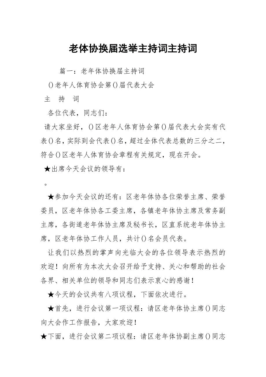 老体协换选举主持词主持词.docx_第1页