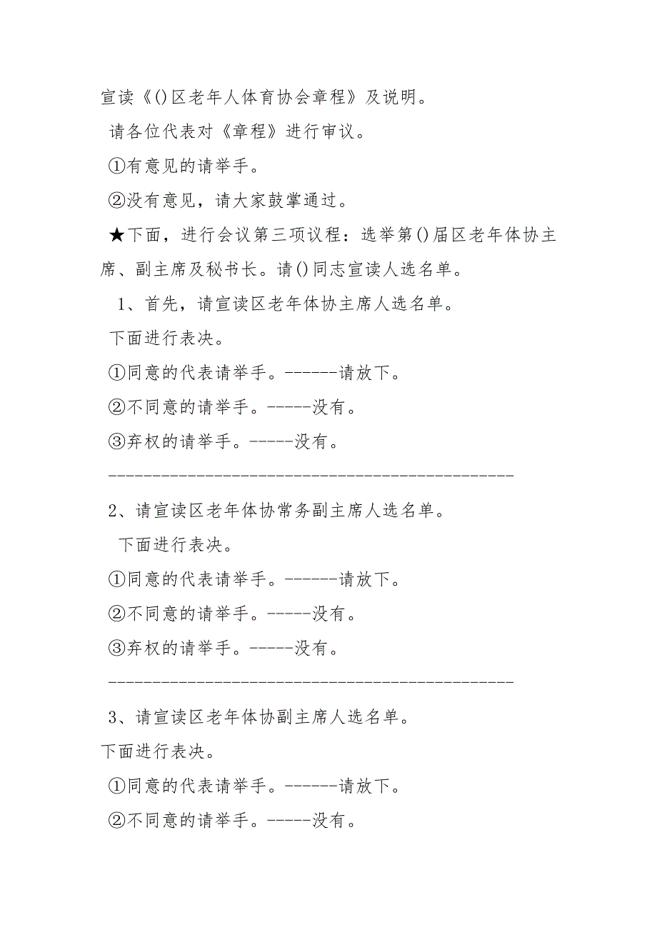老体协换选举主持词主持词.docx_第2页