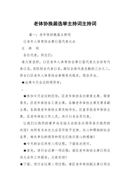 老体协换选举主持词主持词.docx