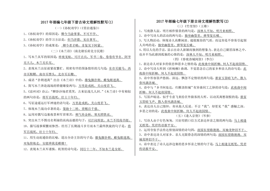 部编七年级下册古诗文理解性默写带答案.doc_第1页