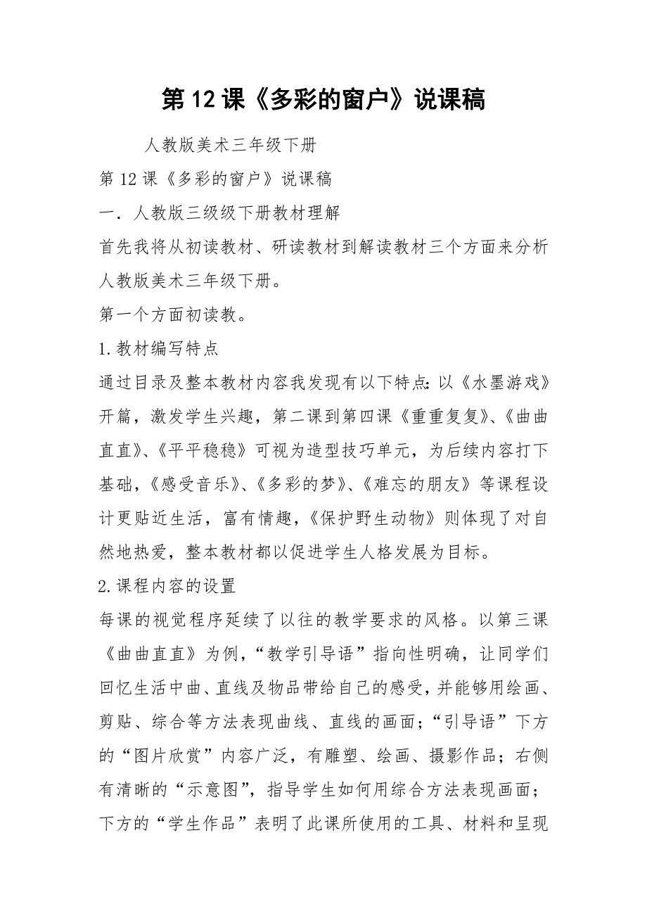 第12课多彩的窗户说课稿.docx_第1页