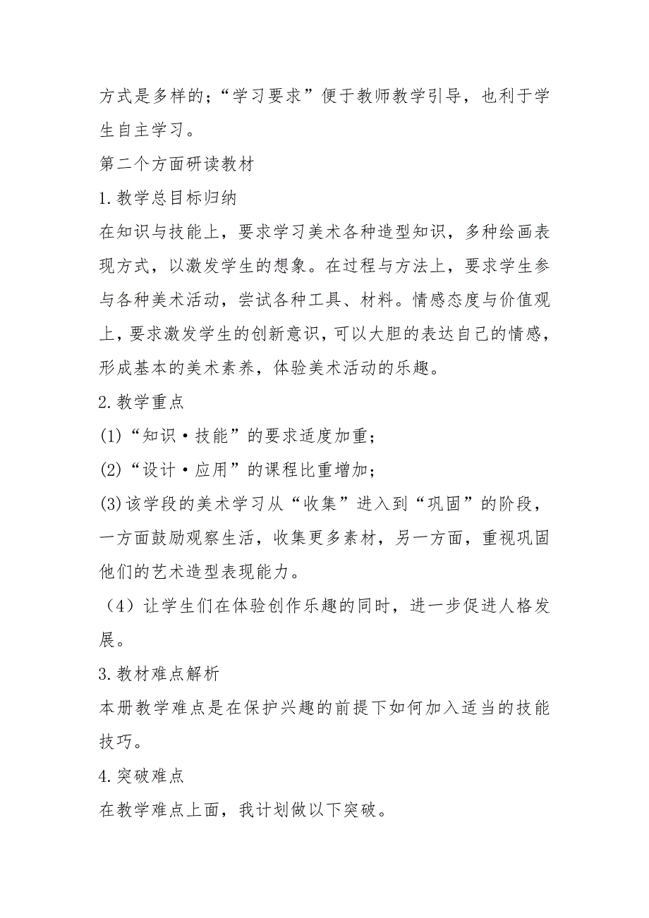 第12课多彩的窗户说课稿.docx_第2页