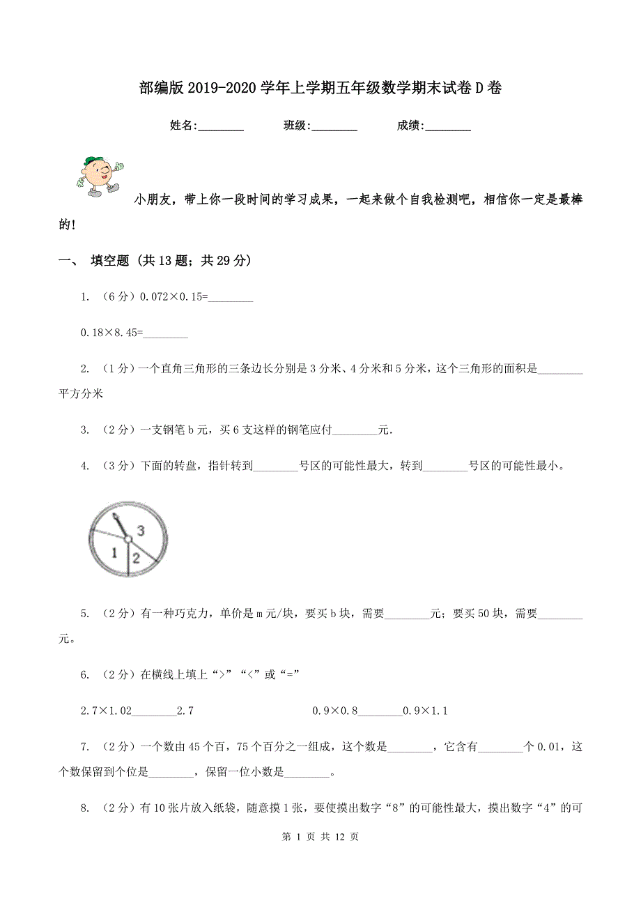 部编版2020上学期五年级数学期末试卷D卷.doc_第1页